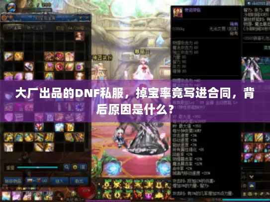 大厂出品的DNF私服，掉宝率竟写进合同，背后原因是什么？