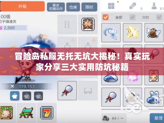冒险岛私服无托无坑大揭秘！真实玩家分享三大实用防坑秘籍