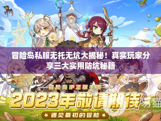 冒险岛私服无托无坑大揭秘！真实玩家分享三大实用防坑秘籍