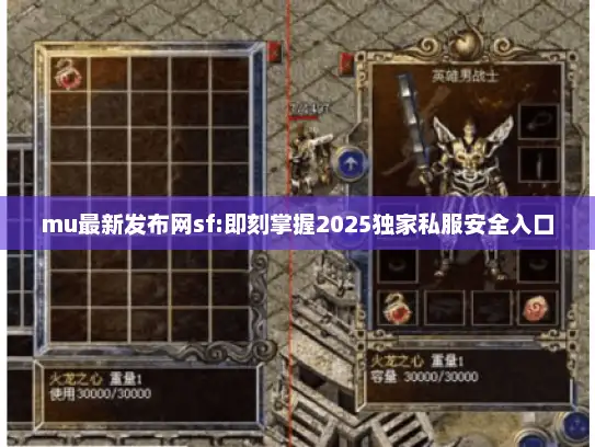 mu最新发布网sf:即刻掌握2025独家私服安全入口