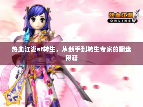 热血江湖sf转生，从新手到转生专家的翻盘秘籍