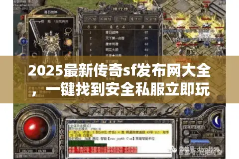 2025最新传奇sf发布网大全，一键找到安全私服立即玩