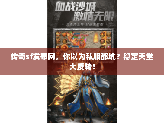 传奇sf发布网，你以为私服都坑？稳定天堂大反转！