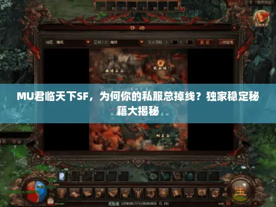 MU君临天下SF，为何你的私服总掉线？独家稳定秘籍大揭秘