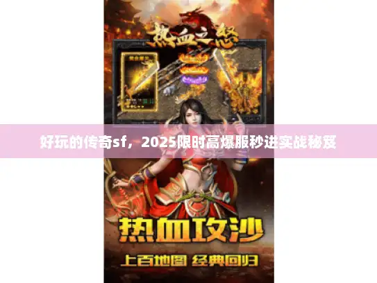 好玩的传奇sf，2025限时高爆服秒进实战秘笈
