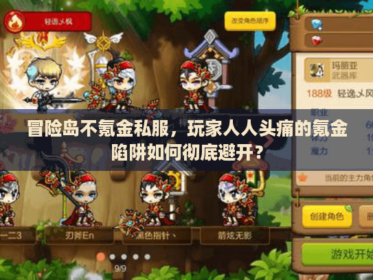 冒险岛不氪金私服，玩家人人头痛的氪金陷阱如何彻底避开？
