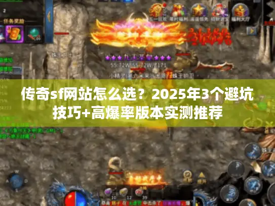 传奇sf网站怎么选?2025年3个避坑技巧+高爆率版本实测推荐 传奇sf网站怎么选?2025年3个避坑技巧+高爆率版本实测推荐