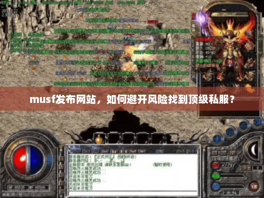 musf发布网站，如何避开风险找到顶级私服？