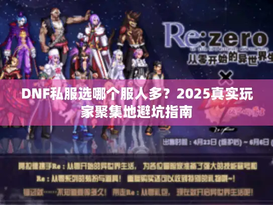 DNF私服选哪个服人多？2025真实玩家聚集地避坑指南