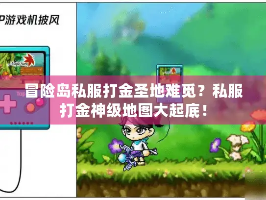 冒险岛私服打金圣地难觅？私服打金神级地图大起底！