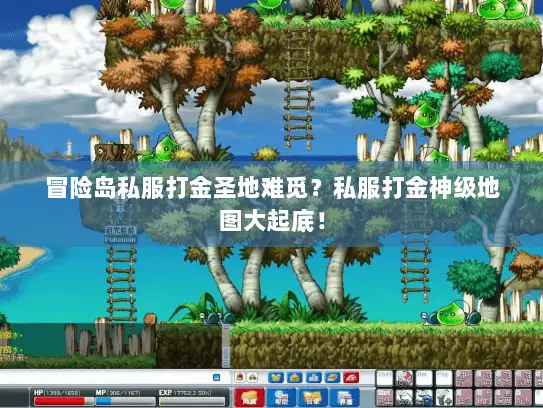 冒险岛私服打金圣地难觅？私服打金神级地图大起底！
