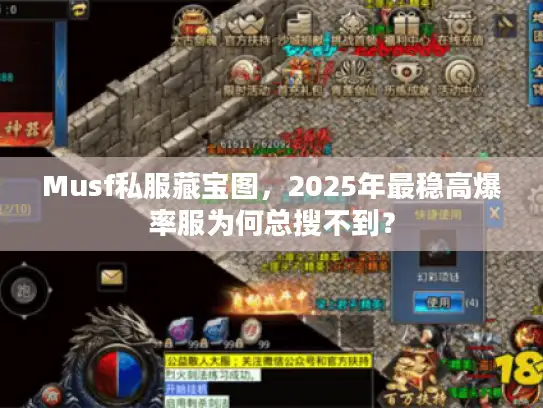 Musf私服藏宝图，2025年最稳高爆率服为何总搜不到？