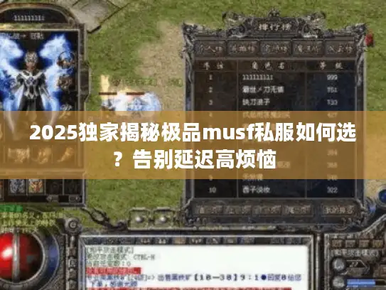 2025独家揭秘极品musf私服如何选?告别延迟高烦恼 2025独家揭秘极品musf私服如何选?告别延迟高烦恼