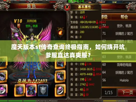 魔天版本sf传奇查询终极指南，如何绕开坑爹服直达真爽服？