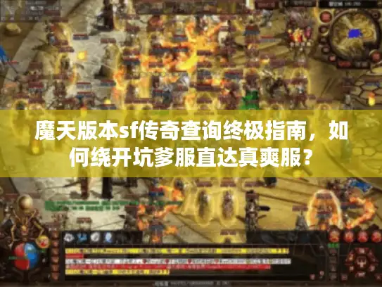 魔天版本sf传奇查询终极指南，如何绕开坑爹服直达真爽服？