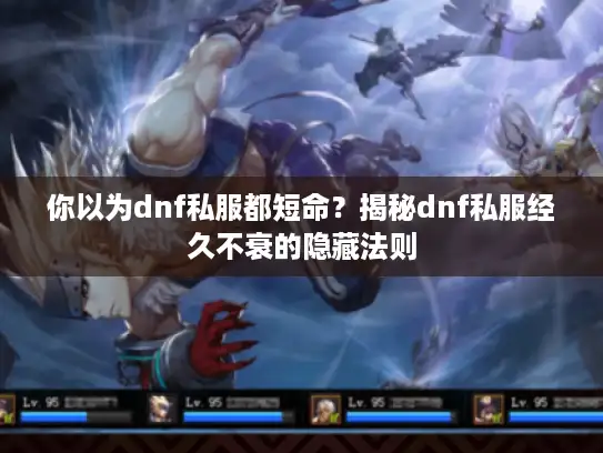 你以为dnf私服都短命？揭秘dnf私服经久不衰的隐藏法则