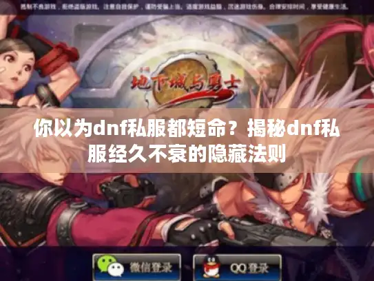 你以为dnf私服都短命？揭秘dnf私服经久不衰的隐藏法则