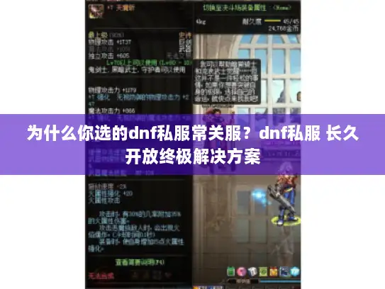 为什么你选的dnf私服常关服？dnf私服 长久开放终极解决方案