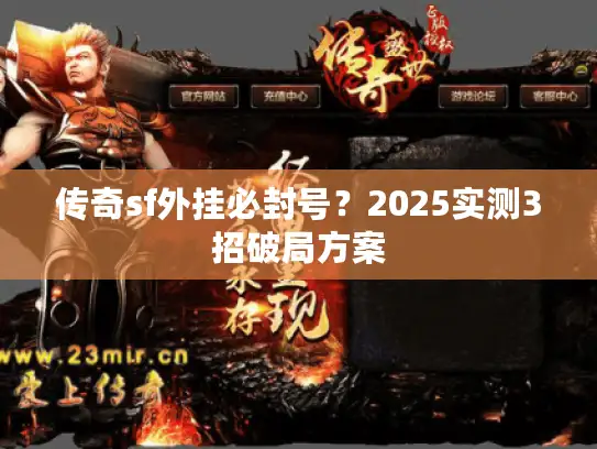传奇sf外挂必封号？2025实测3招破局方案