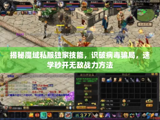 揭秘魔域私服独家技能，识破病毒骗局，速学秒开无敌战力方法