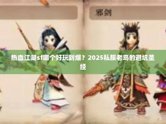 热血江湖sf哪个好玩到爆？2025私服老鸟的避坑圣经