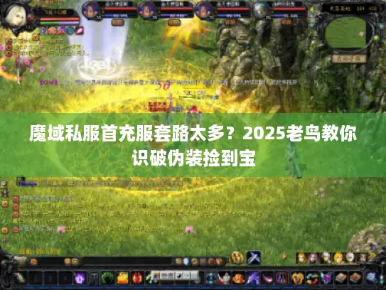 魔域私服首充服套路太多？2025老鸟教你识破伪装捡到宝