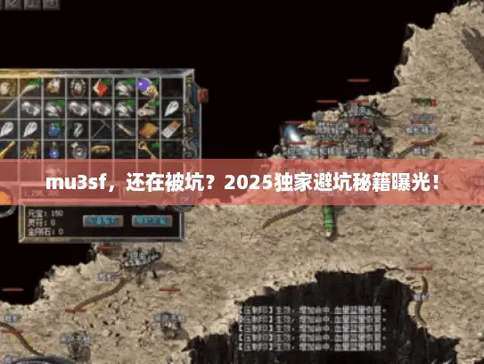 mu3sf，还在被坑？2025独家避坑秘籍曝光！