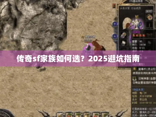 传奇sf家族如何选？2025避坑指南