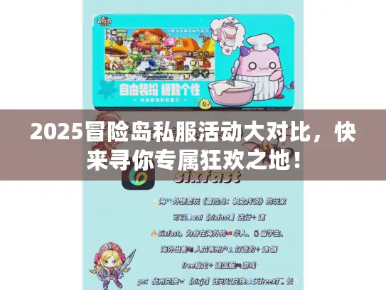 2025冒险岛私服活动大对比,快来寻你专属狂欢之地! 2025冒险岛私服活动大对比,快来寻你专属狂欢之地!