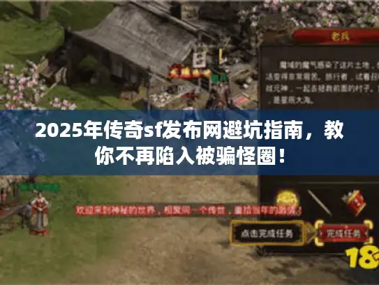 2025年传奇sf发布网避坑指南，教你不再陷入被骗怪圈！