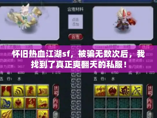 怀旧热血江湖sf，被骗无数次后，我找到了真正爽翻天的私服！