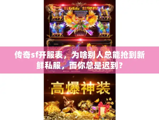 传奇sf开服表，为啥别人总能抢到新鲜私服，而你总是迟到？
