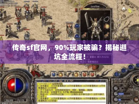 传奇sf官网，90%玩家被骗？揭秘避坑全流程！
