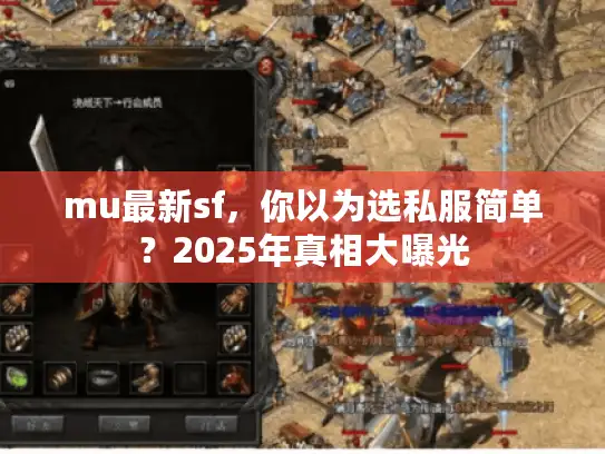mu最新sf，你以为选私服简单？2025年真相大曝光
