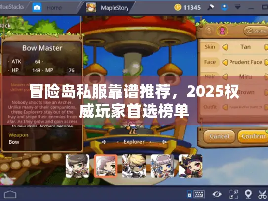 冒险岛私服靠谱推荐，2025权威玩家首选榜单