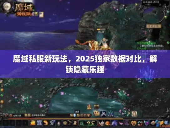 魔域私服新玩法，2025独家数据对比，解锁隐藏乐趣