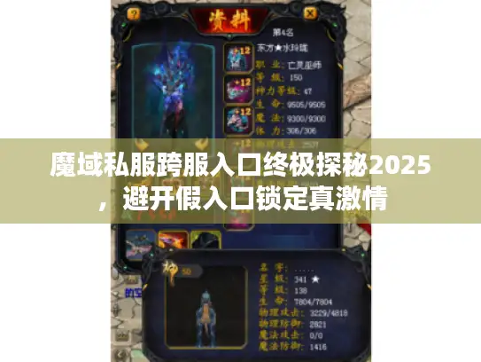 魔域私服跨服入口终极探秘2025，避开假入口锁定真激情