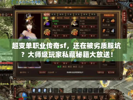 超变单职业传奇sf,还在被劣质服坑?大师级玩家私藏秘籍大放送! 超变单职业传奇sf,还在被劣质服坑?大师级玩家私藏秘籍大放送!