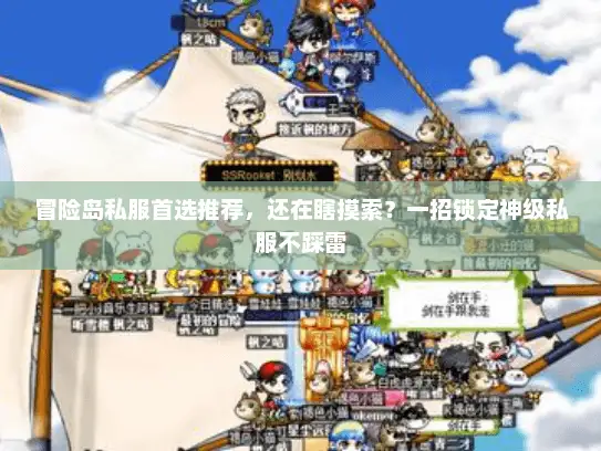 冒险岛私服首选推荐，还在瞎摸索？一招锁定神级私服不踩雷