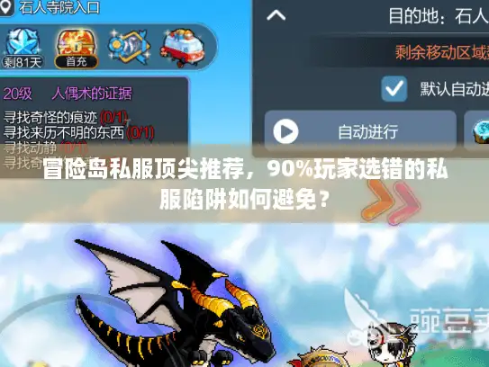 冒险岛私服顶尖推荐，90%玩家选错的私服陷阱如何避免？