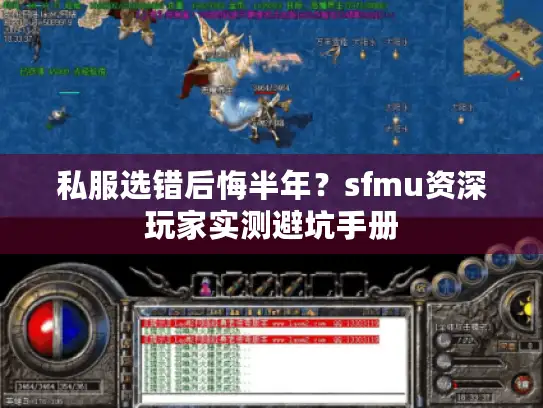 私服选错后悔半年?sfmu资深玩家实测避坑手册 私服选错后悔半年?sfmu资深玩家实测避坑手册