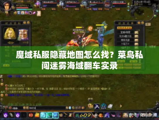 魔域私服隐藏地图怎么找?菜鸟私闯迷雾海域翻车实录 魔域私服隐藏地图怎么找?菜鸟私闯迷雾海域翻车实录