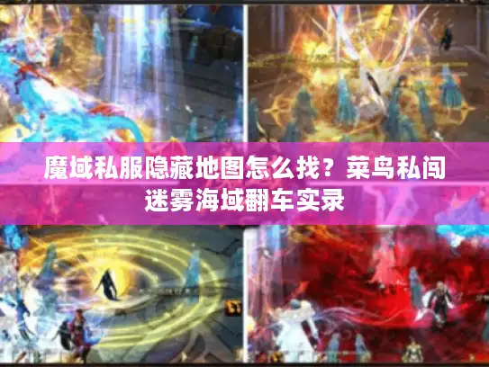 魔域私服隐藏地图怎么找?菜鸟私闯迷雾海域翻车实录 魔域私服隐藏地图怎么找?菜鸟私闯迷雾海域翻车实录