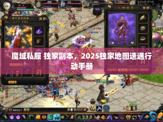 魔域私服 独家副本,2025独家地图速通行动手册 魔域私服 独家副本,2025独家地图速通行动手册