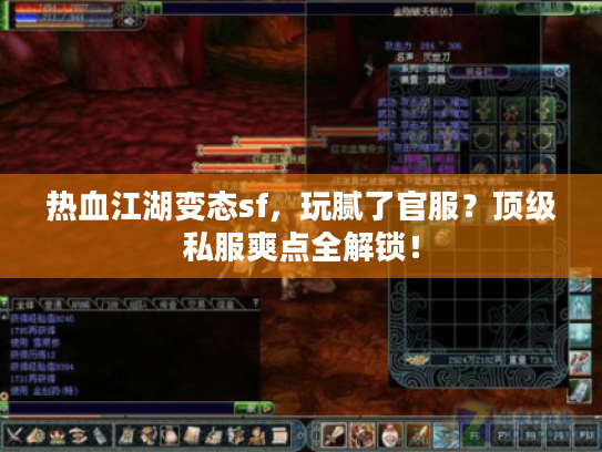 热血江湖变态sf，玩腻了官服？顶级私服爽点全解锁！