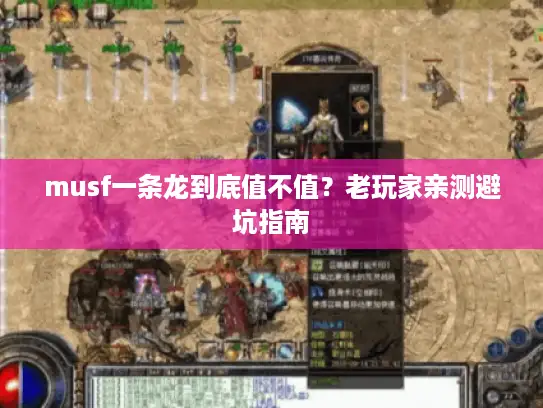 musf一条龙到底值不值？老玩家亲测避坑指南