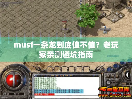 musf一条龙到底值不值？老玩家亲测避坑指南