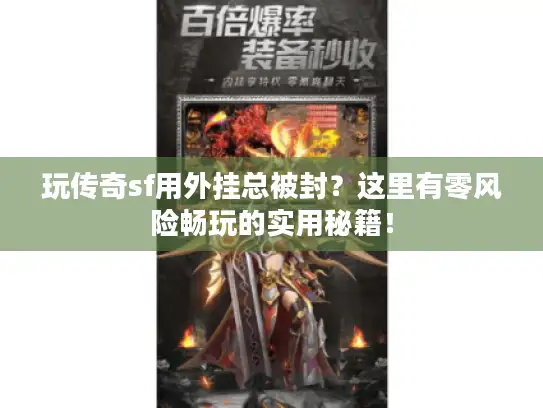 玩传奇sf用外挂总被封？这里有零风险畅玩的实用秘籍！