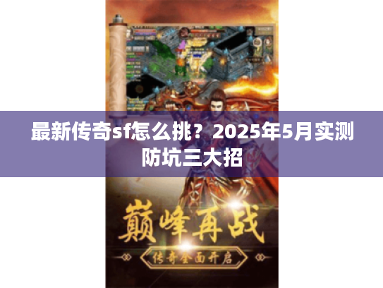 最新传奇sf怎么挑？2025年5月实测防坑三大招