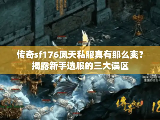 传奇sf176凤天私服真有那么爽？揭露新手选服的三大误区